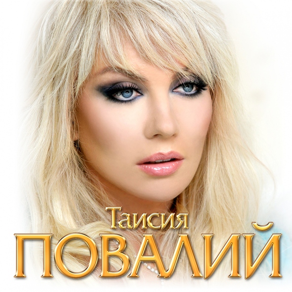 Таисия Повалий — Пережеву